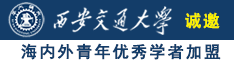 亚洲A片在线观看诚邀海内外青年优秀学者加盟西安交通大学