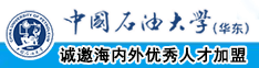 大鸡吧操小逼中国石油大学（华东）教师和博士后招聘启事