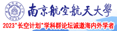 外国黄色网络日妣视频南京航空航天大学2023“长空计划”学科群论坛诚邀海内外学者