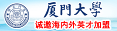 国产插屄屄视频厦门大学诚邀海内外英才加盟