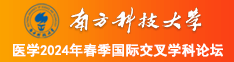 嗯灬啊灬用力在用力cao视频南方科技大学医学2024年春季国际交叉学科论坛